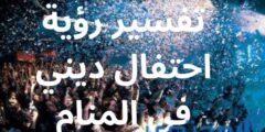 تفسير رؤية احتفال ديني في المنام 2026