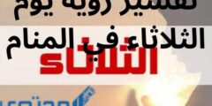 تفسير رؤية يوم الثلاثاء في المنام 2026