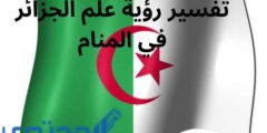 تفسير رؤية علم الجزائر في المنام 2026