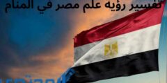 تفسير رؤية علم مصر في المنام 2026