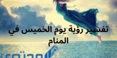 تفسير رؤية يوم الخميس في المنام 2026