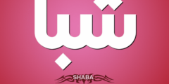 تعرف علي معنى اسم شبا وحكم التسميه فالاسلام shaba 2026