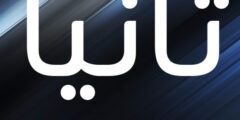 تعرف علي معنى اسم تانيا (Tania) وصفاته 2026
