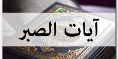 آيات قرآنية عن الصبر علي البلاء مكتوبة 2026