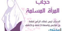 آيات قرآنية عن الحجاب – موقع محتوى 2026