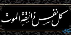 آيات الموت في القرآن الكريم سور تتحدث عن الموت 2026