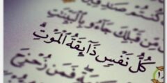 آيات قرآنية عن الموت مكتوبة 2026