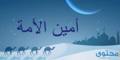 من هو امين هذه الامة 2026