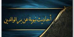 أحاديث نبوية عن بر الوالدين مكتوبة 2026