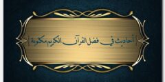 أحاديث في فضل القرآن الكريم مكتوبة 2026