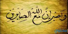احاديث عن الصبر والعفو والوفاء بالعهد 2026