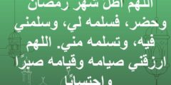 صيغة؛ دعاء شهر رمضان مفاتيح الجنان مكتوب كامل 2026