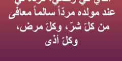 دعاء لتثبيت الحمل مستجابة (دعاء حفظ الجنين مكتوب) 2026