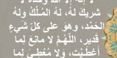 اذكار بعد الصلاة مستجابة وشروط وجوب الصلاة 2026