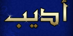 تعرف علي معنى اسم أديب وصفاته – موقع محتوى 2026