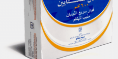 فوار أستيل سستايين (Acetylcistein) مزيب للبلغم وعلاج الكحة 2026
