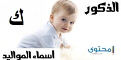 تعرف علي أسماء أولاد بحرف الكاف بمعاني متميزة لمولودك 2026