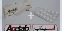 اسيتاب (Acetab) دواعي الاستخدام والجرعة 2026