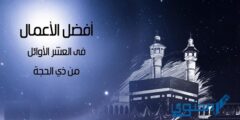 أفضل الأعمال الصالحة في العشر الأوائل من ذي الحجة 2026