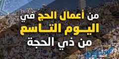 ما هي أعمال اليوم التاسع من ذي الحجة ؟ وماذا يمثل 9 ذي الحجة 2026