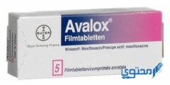أقراص أفالوكس (AVALOX) دواعي الاستخدام والجُرعة الفعالة 2026