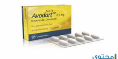 أفودارت Avodart لعلاج تضخم البروستاتا الحميد 2026