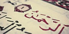 أكثر سورة ذكر فيها اسم الرحمن 2026
