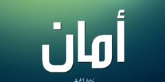 تعرف علي معنى اسم أمان وصفاتها الشخصية Aman 2026