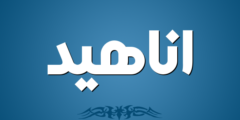 تعرف علي معنى اسم أناهيد وصفاته – موقع محتوى 2026