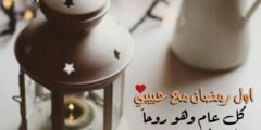 ما اجمل أول رمضان مع حبيبي 2026