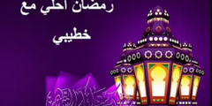 أول رمضان مع خطيبي؛ وان شاء الله العمر كله 2026