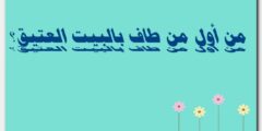 من أول من طاف بالبيت العتيق ؟ 2026