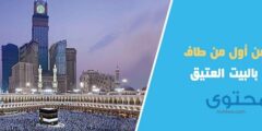 أجابه سؤال أول من طاف بالبيت العتيق هو 2026