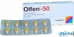 دواعي استعمال دواء أولفين مسكن الألم 2026