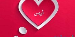 تعرف علي معنى اسم أريس وصفات من تحمله 2026