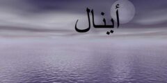 تعرف علي معنى اسم إينال (Enal) وصفاته وحكم التسميه 2026