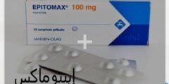 إبيتوماكس (Epitomax) دواعي الاستخدام والجرعة 2026