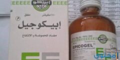 شراب ابيكوجيل (EPICOGEL) لعلاج الحموضة والانتفاخات 2026