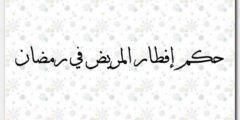 ما هو حكم إفطار المريض في رمضان 2026