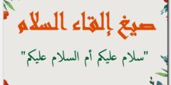 صيغ إلقاء السلام “سلام عليكم أم السلام عليكم” 2026