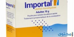 إمبورتال Importal علاج حالات الإمساك 2026