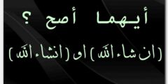 أيهما أصح ؟ ( ان شاء الله ) او ( انشاء الله )‬‬‬‬‬‬‬‬‬‬‬‬‬‬‬‬‬ 2026
