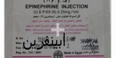 ابينفرين (Epinephrine) دواعي الاستخدام والاثار الجانبية 2026