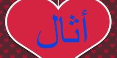 تعرف علي معنى اسم أثال وصفات من يحمله 2026