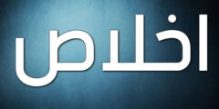 تعرف علي معنى اسم إخلاص وصفات من يحمله 2026