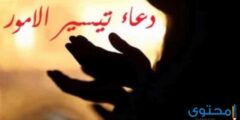 دعاء تسهيل الأمور الصعبة المستعصية مكتوب 2026