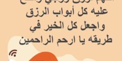 دعاء الرزق للزوج بالتوفيق والنجاح في العمل مكتوب 2026