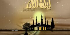 دعاء اللهم بلغنا ليلة القدر واُرْزُقْنَا فيها على قدر قدرك 2026