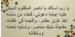افضل 10 دعاء علي المؤذي (ادعيه للخلاص من الشرور) 2026