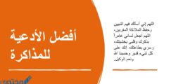 افضل 20 اذكار وادعية للمذاكرة مكتوبة ومستجابة 2026